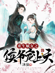 重生嫡女之侯爷宠上天最新章节，重生嫡女之侯爷宠上天免费阅读