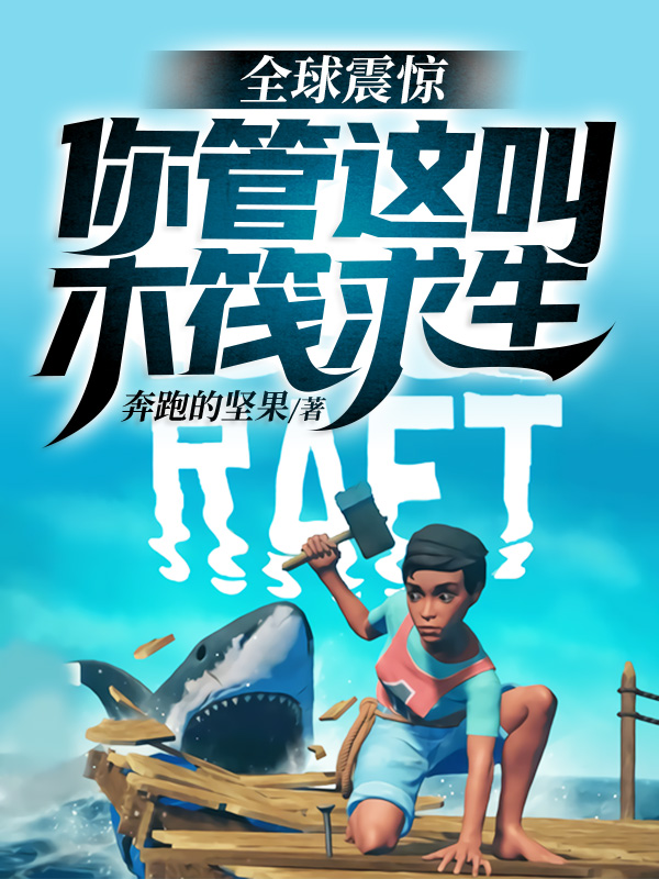 全球震惊！你管这叫木筏求生叶辰李涵月在线全文免费阅读