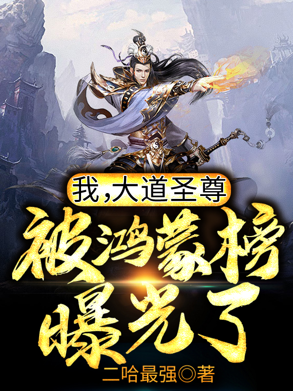 完整版《我，大道圣尊，被鸿蒙榜曝光了！》全文阅读