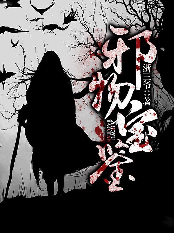 邪物宝鉴免费阅读