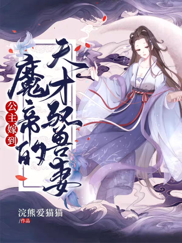 小说《公主嫁到，魔帝的天才驭兽妻》在线全文阅读