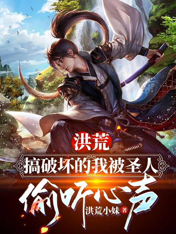 叶玄小说《洪荒：搞破坏的我被圣人偷听心声》在线阅读-个性文学