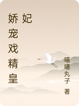娇宠戏精皇妃免费阅读