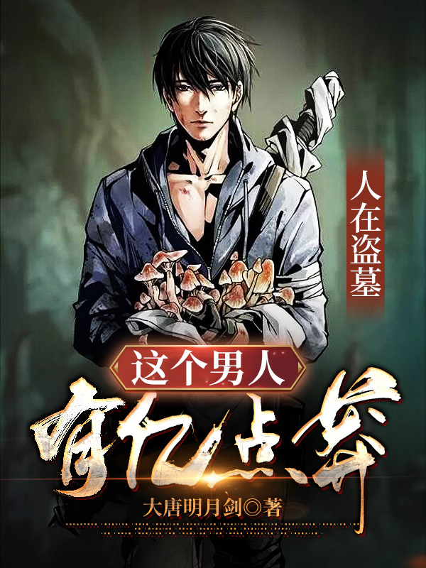 小说《人在盗墓：这个男人有亿点莽！》全文免费阅读