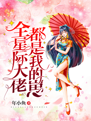 全星际大佬都是我的崽