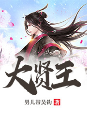 已完结小说《大贤王》全章节在线阅读