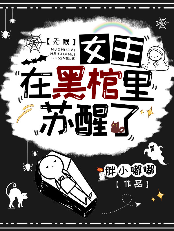 无限：女主在黑棺里苏醒了小说免费资源，无限：女主在黑棺里苏醒了在线阅读-个性文学