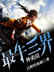 张一叶梅超风夏雨薇阮小莲小说叫什么（最牛三界外卖员免费阅读）