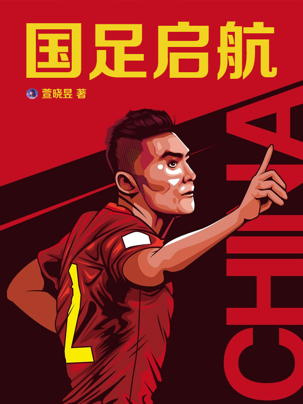 国足启航免费阅读