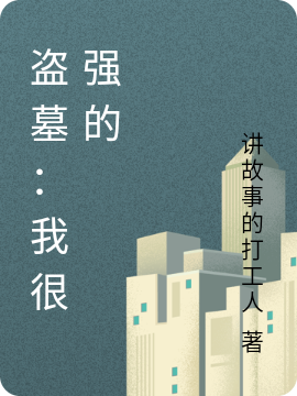 盗墓：我很强的免费阅读