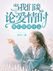当我们谈论爱情时,我们在做什么