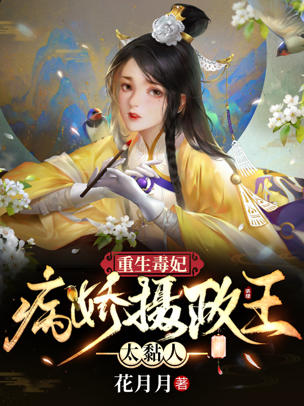 月无心苍玄霄小说在线全文免费阅读（重生毒妃：病娇摄政王太黏人无弹窗无删减）