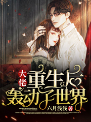 大佬重生后轰动了世界闻浅小说免费阅读