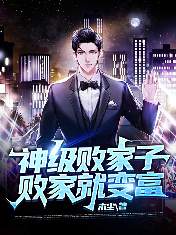 神级败家子,败家就变富