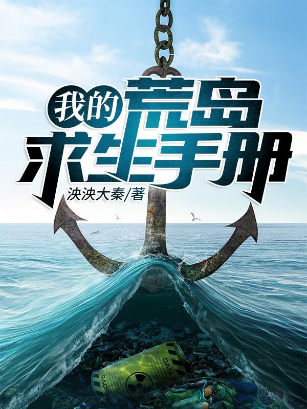 《我的荒岛求生手册》小说主角赵高何佳丽全文章节免费在线阅读-书格格