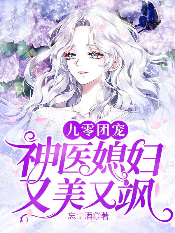 九零团宠:神医媳妇又美又飒
