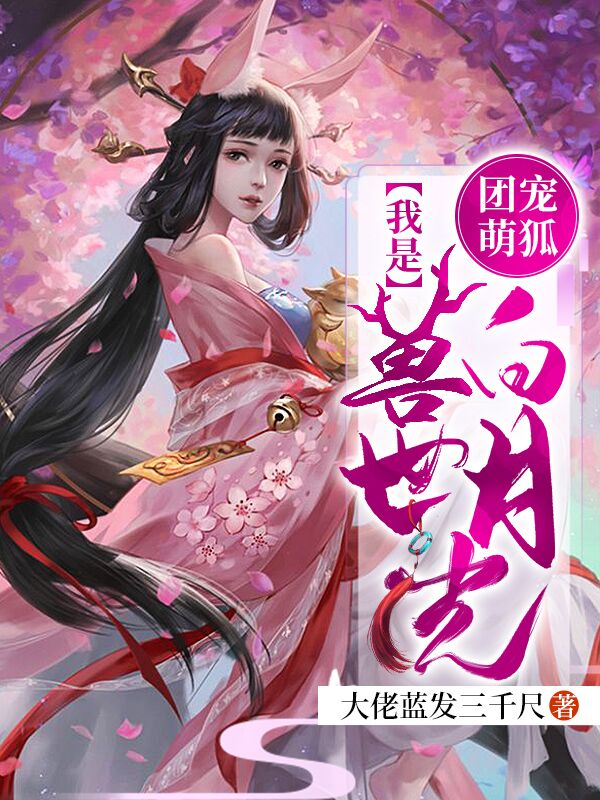 火儿狼柏小说叫什么（团宠萌狐：我是兽世白月光免费阅读）