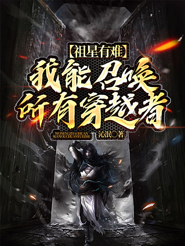 祖星有难：我能召唤所有穿越者最新章节（陆泉东方雪小说全文阅读）-够力荐小说推荐网