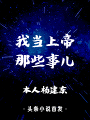 我当上帝那些事儿免费阅读