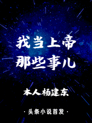 我当上帝那些事儿本人杨建东_本人杨建东小说-锤石文学