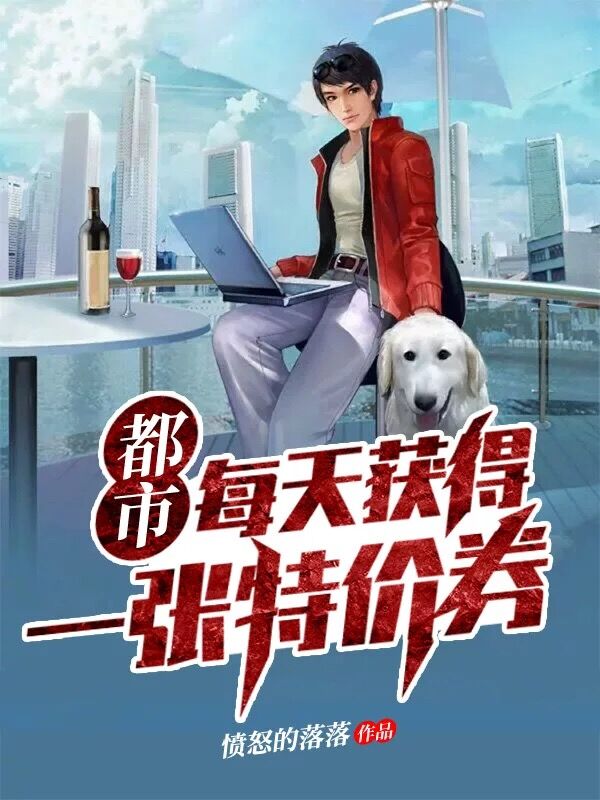 秦轩肖倩倩李薇薇苏蜜小说都市：每天获得一张特价券完整版阅读