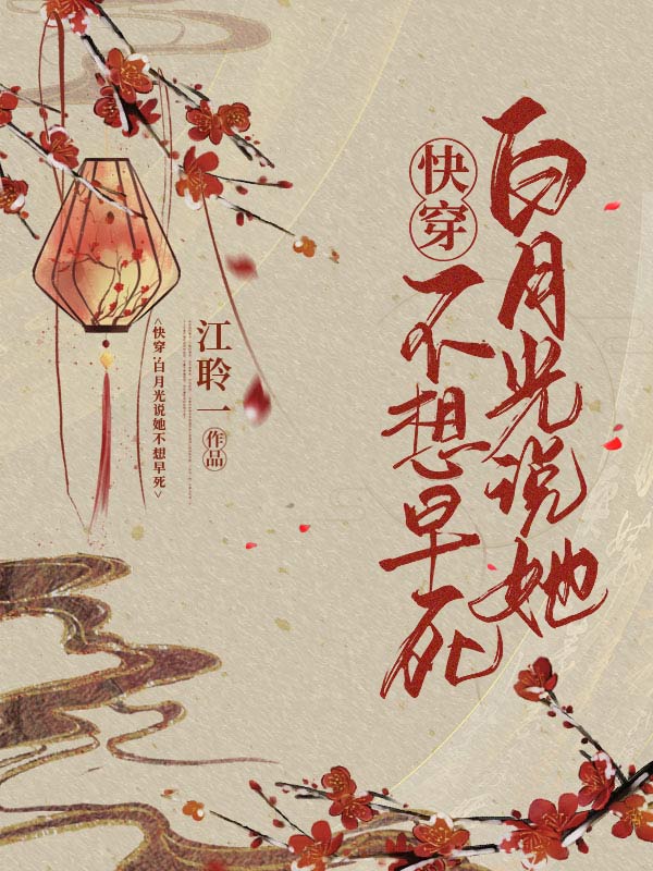 主角叫挽桃靳长泠小说快穿：白月光说她不想早死全文免费阅读-推书帮