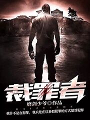 主角李子杰白小纯李子豪小说完整版在线阅读，天才和疯子的对决：裁罪者免费看-个性文学