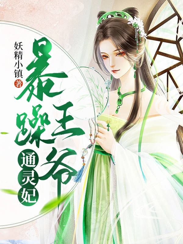 暴躁王爷通灵妃莫清尘北冥渊小说在线章节目录阅读最新章节
