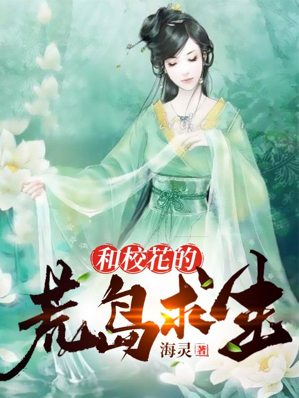 主角叫叶风柳婷赵雪金毛小说和校花的海岛求生全文免费阅读