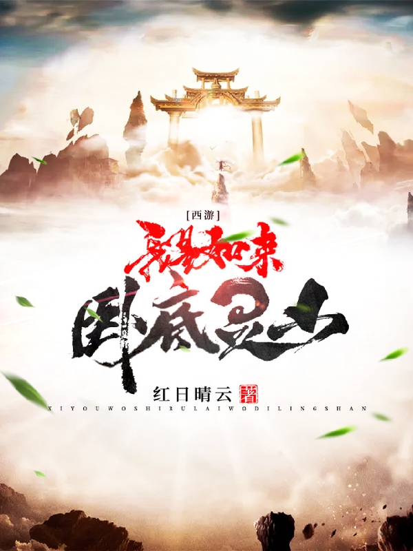 西游：我是如来，卧底灵山！最新章节（如来小说全文阅读）-够力荐小说推荐网