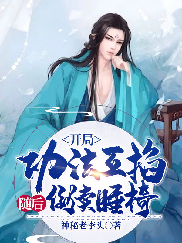 主人公叫樊凉秋甜的小说开局功法互掐，随后倒卖睡椅在线阅读全文