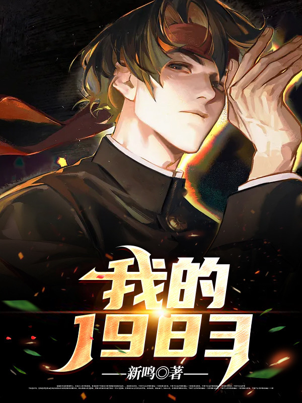 完整版《我的1983》全章节阅读