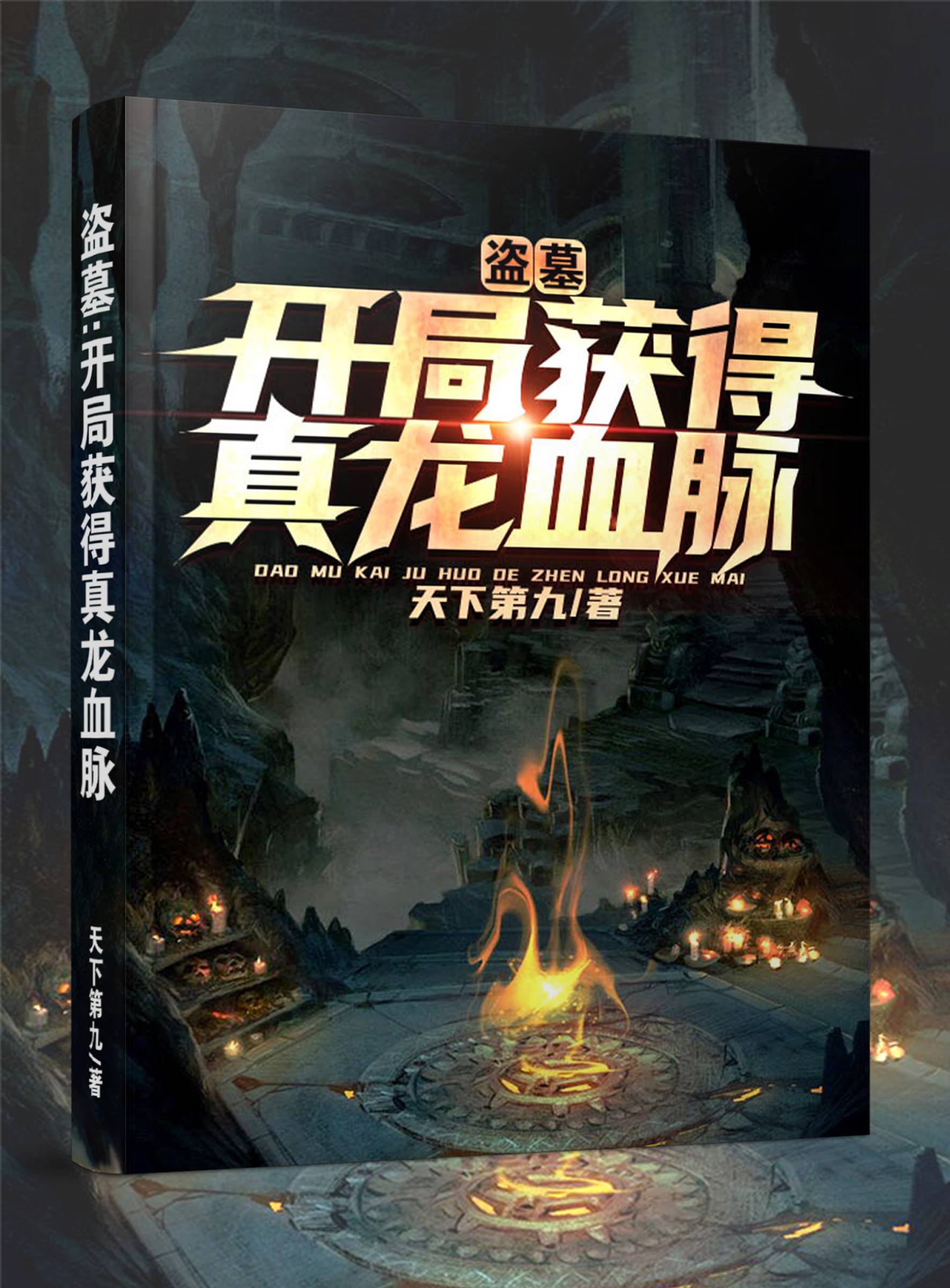 郑九小说叫什么，盗墓：开局获得真龙血脉免费阅读