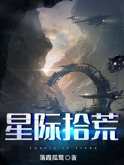 小说《星际拾荒》全文阅读-书格格