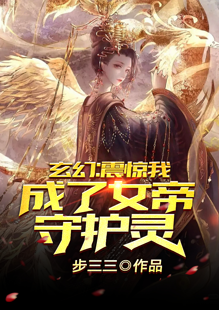 玄幻：震惊，我成了女帝守护灵！免费阅读