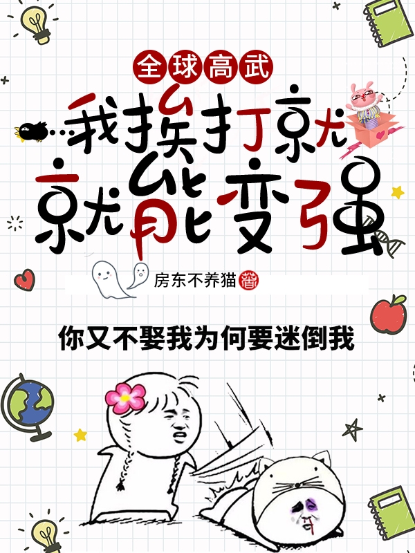 全球高武:我挨打就能变强