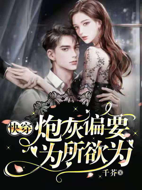 快穿:炮灰偏要为所欲为
