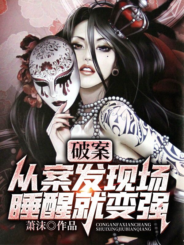 萧沫小说全文免费阅读破案：从案发现场睡醒就变强在线看
