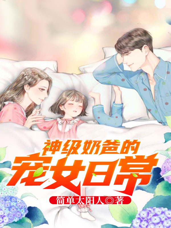 《神级奶爸的宠女日常》小说主角林风全文章节免费在线阅读-个性文学