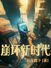 崩坏新时代小说，崩坏新时代最新章节-瑞奇文学