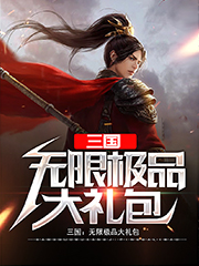 三国：无限极品大礼包免费阅读