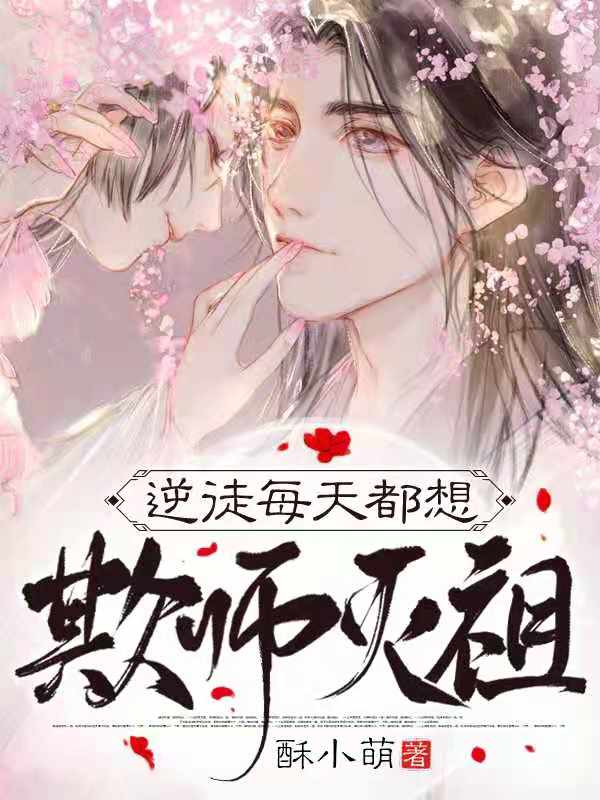 逆徒每天都想欺师灭祖免费阅读