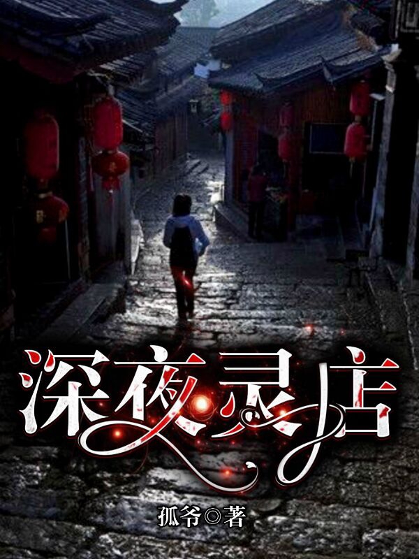 深夜灵店小说阅读，深夜灵店完整版