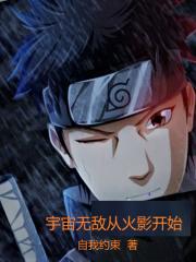 宇宙无敌从火影开始