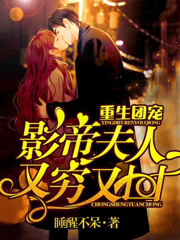 重生团宠：影帝夫人又穷又凶免费阅读