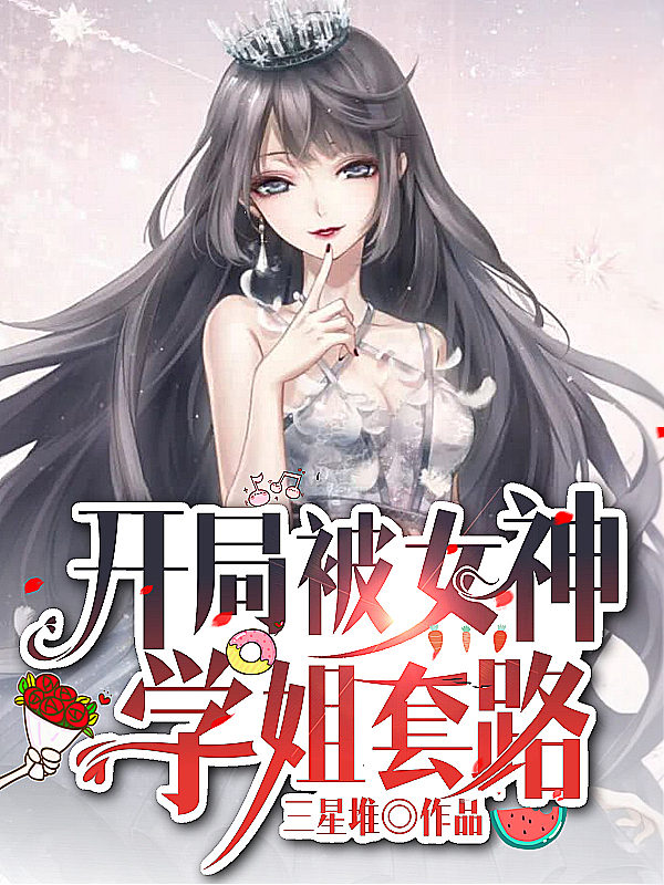 开局被女神学姐套路韩明潘小雅，开局被女神学姐套路全文在线阅读