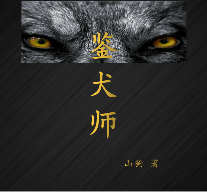 鉴犬师最新章节（王陆沈灵云小说全文阅读）-够力荐小说推荐网