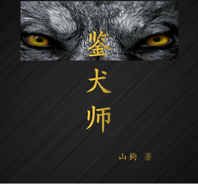 鉴犬师王陆沈灵云_山狗小说-锤石文学