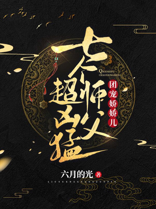 苏莓莓沈楼空团宠娇娇儿：七个师父超凶猛小说在线推荐