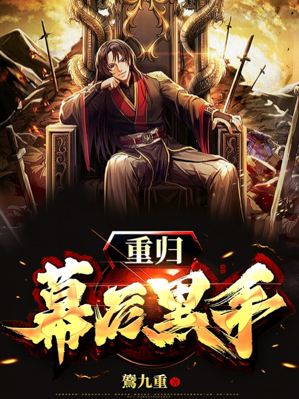 重归幕后黑手鷟九重，重归幕后黑手最新章节